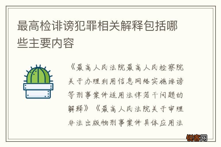 最高检诽谤犯罪相关解释包括哪些主要内容