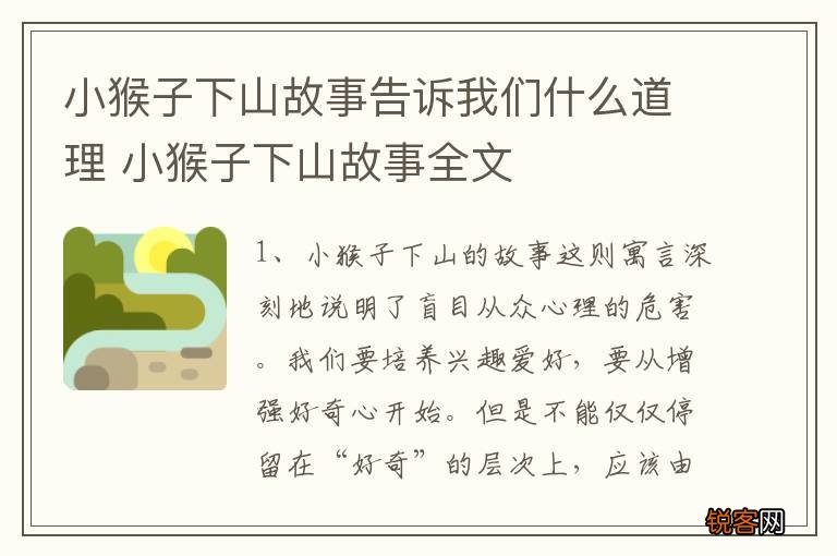 小猴子下山故事告诉我们什么道理 小猴子下山故事全文