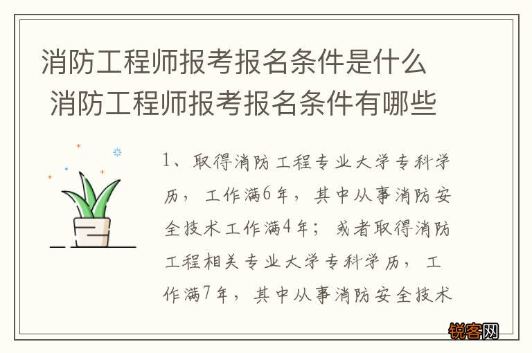 消防工程师报考报名条件是什么 消防工程师报考报名条件有哪些