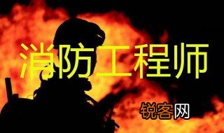 消防工程师报考报名条件是什么 消防工程师报考报名条件有哪些