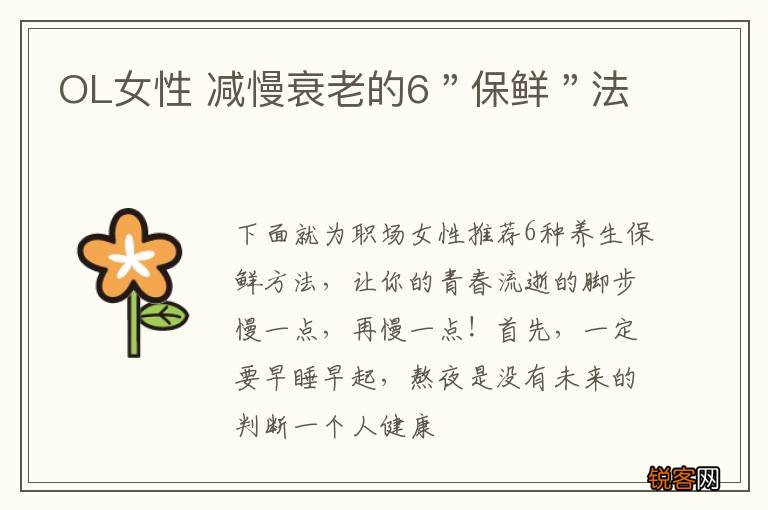 OL女性 减慢衰老的6＂保鲜＂法