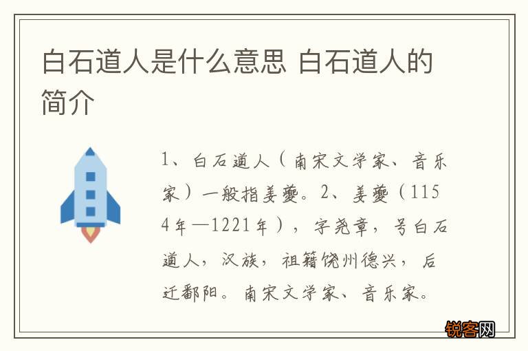 白石道人是什么意思 白石道人的简介