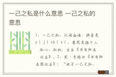 一己之私是什么意思 一己之私的意思