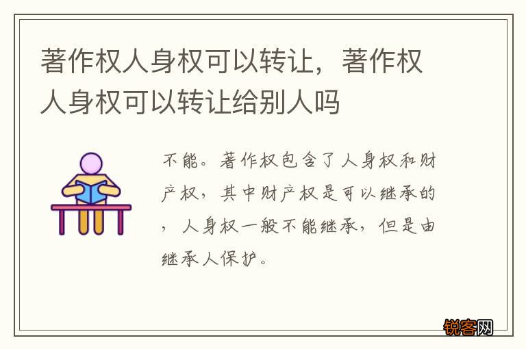 著作权人身权可以转让，著作权人身权可以转让给别人吗