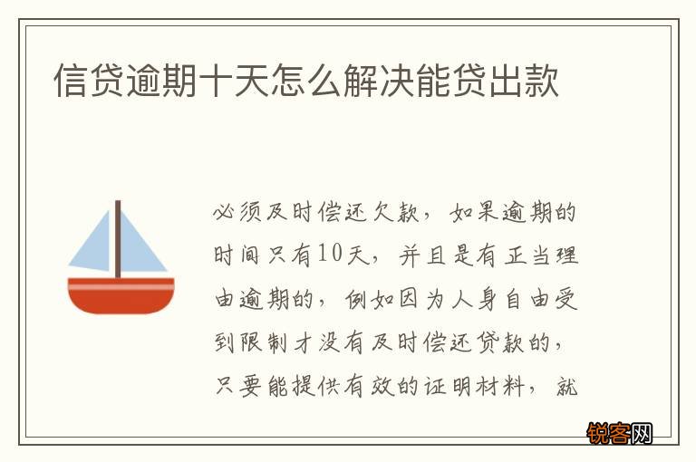 信贷逾期十天怎么解决能贷出款