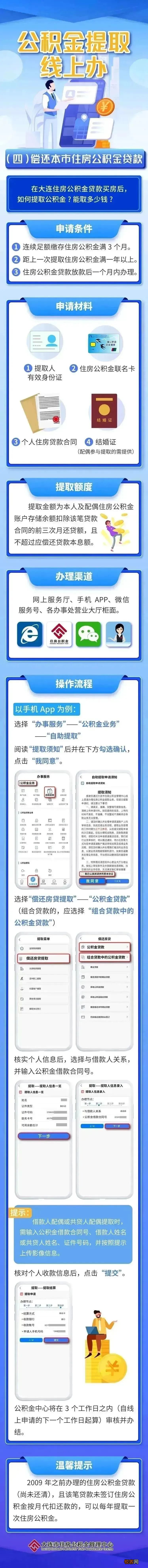 大连住房公积金提取线上办--偿还本市住房公积金贷款