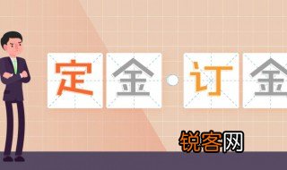 订金和定金的区别是什么 订金和定金有何不同