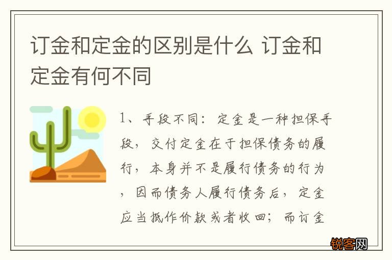 订金和定金的区别是什么 订金和定金有何不同