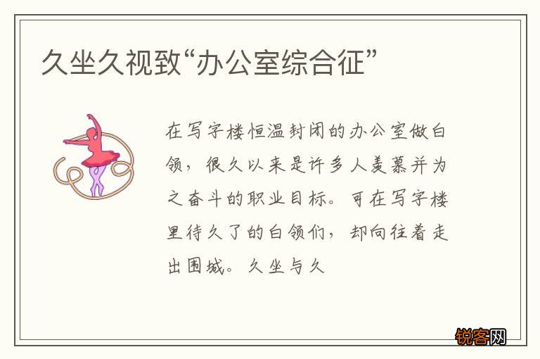 久坐久视致“办公室综合征”