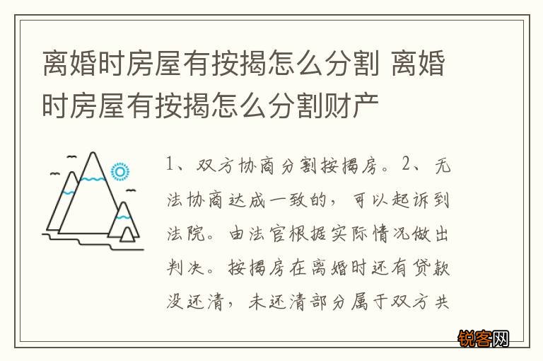 离婚时房屋有按揭怎么分割 离婚时房屋有按揭怎么分割财产