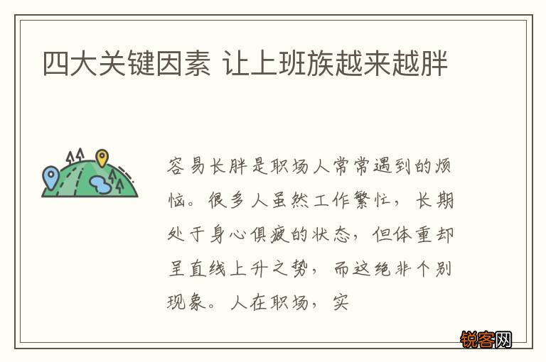 四大关键因素 让上班族越来越胖