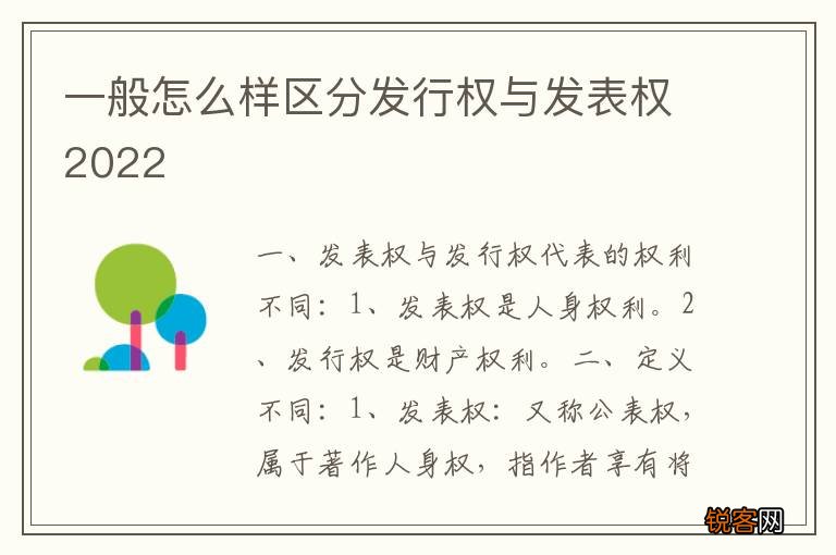 一般怎么样区分发行权与发表权2022
