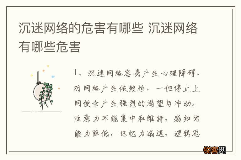 沉迷网络的危害有哪些 沉迷网络有哪些危害