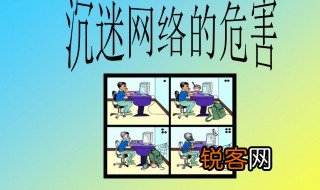 沉迷网络的危害有哪些 沉迷网络有哪些危害