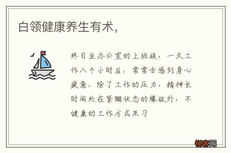 白领健康养生有术，