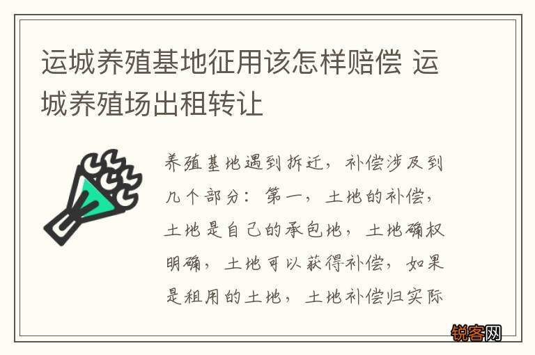 运城养殖基地征用该怎样赔偿 运城养殖场出租转让