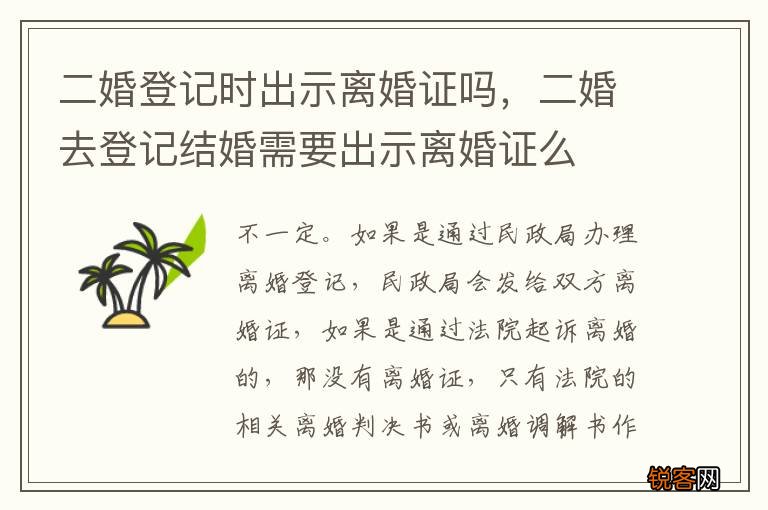 二婚登记时出示离婚证吗，二婚去登记结婚需要出示离婚证么