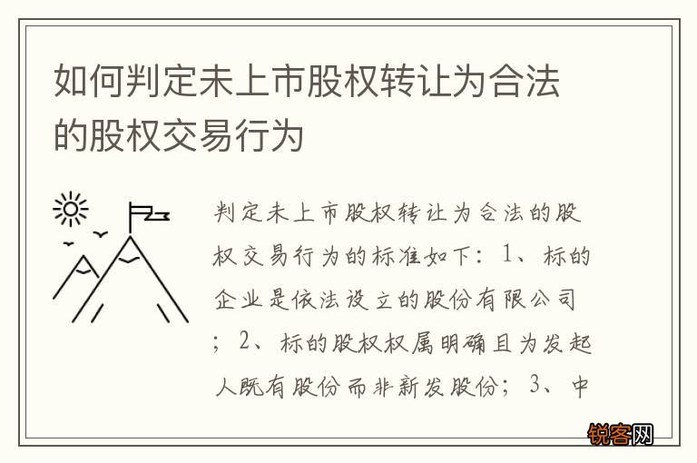 如何判定未上市股权转让为合法的股权交易行为