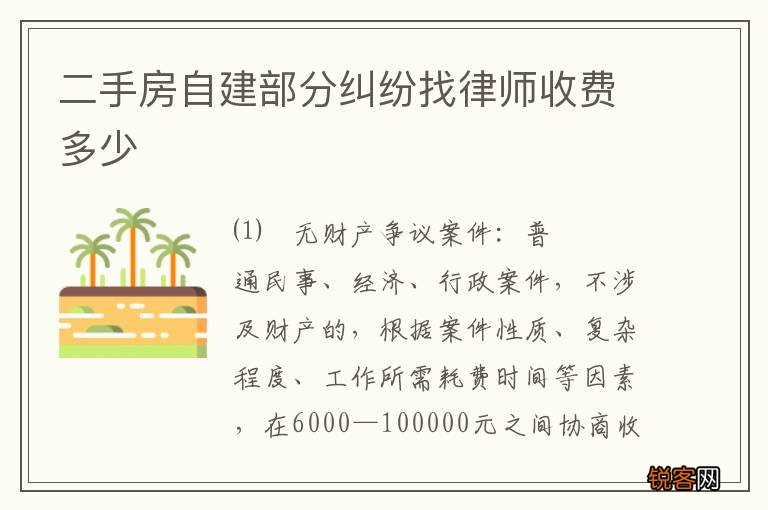 二手房自建部分纠纷找律师收费多少