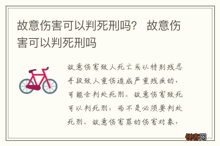 故意伤害可以判死刑吗？ 故意伤害可以判死刑吗