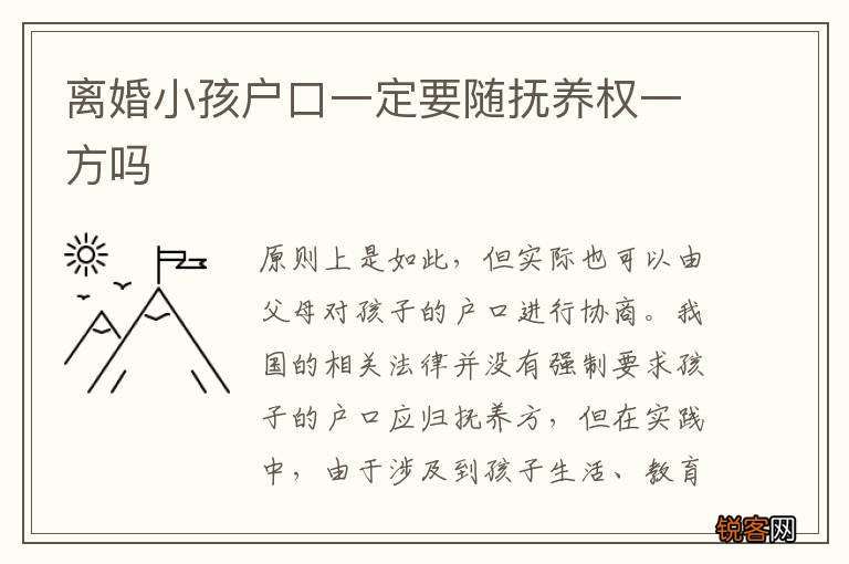 离婚小孩户口一定要随抚养权一方吗