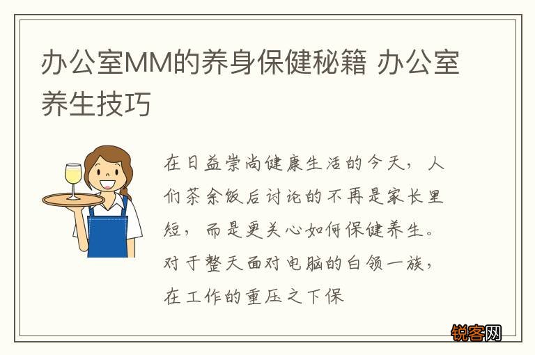 办公室MM的养身保健秘籍 办公室养生技巧