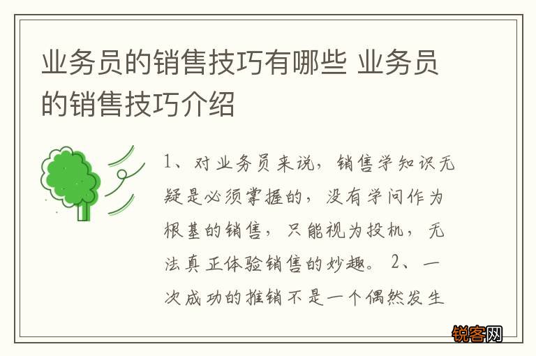 业务员的销售技巧有哪些 业务员的销售技巧介绍