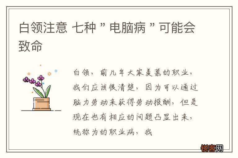 白领注意 七种＂电脑病＂可能会致命