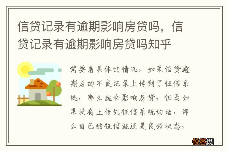 信贷记录有逾期影响房贷吗，信贷记录有逾期影响房贷吗知乎