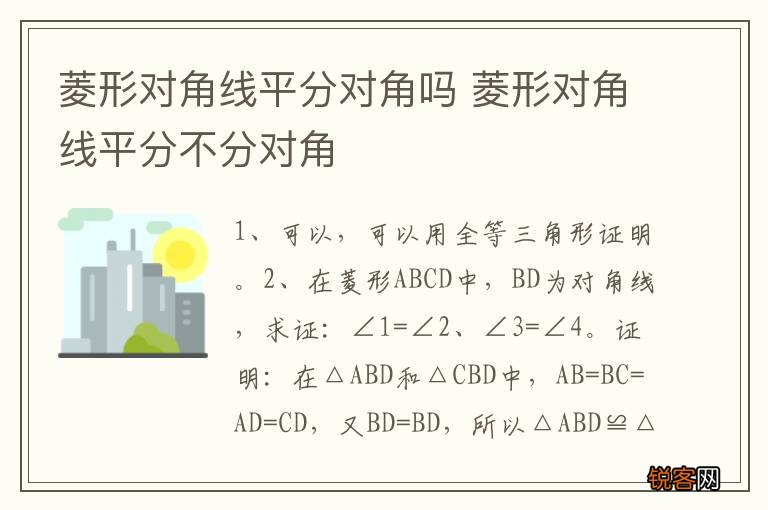 菱形对角线平分对角吗 菱形对角线平分不分对角