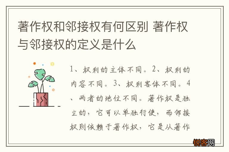 著作权和邻接权有何区别 著作权与邻接权的定义是什么