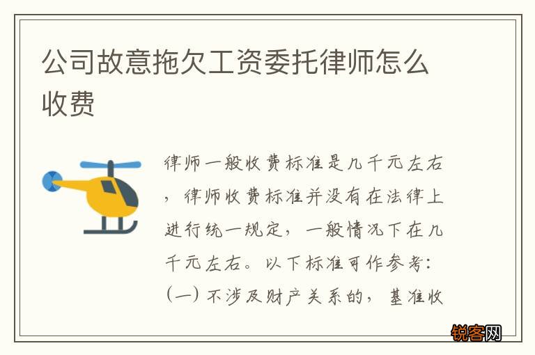 公司故意拖欠工资委托律师怎么收费