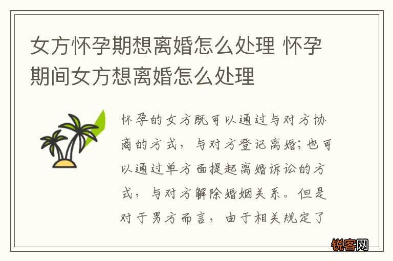 女方怀孕期想离婚怎么处理 怀孕期间女方想离婚怎么处理