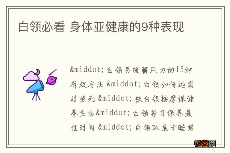 白领必看 身体亚健康的9种表现