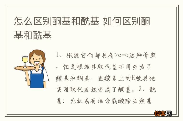 怎么区别酮基和酰基 如何区别酮基和酰基