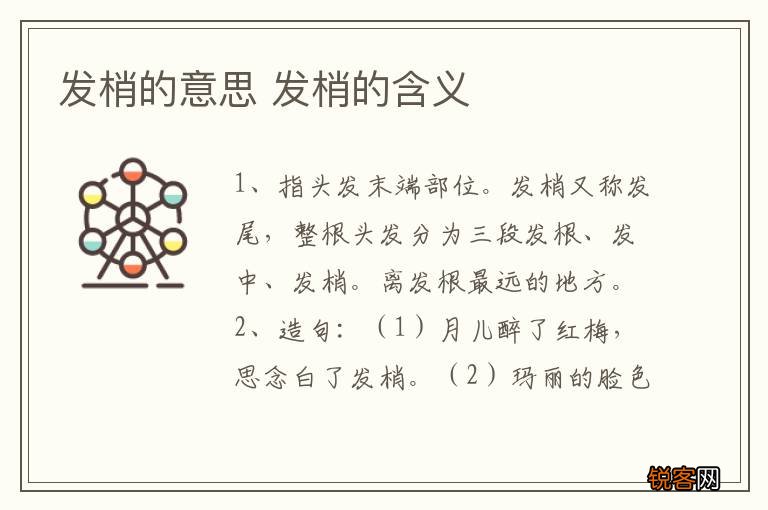 发梢的意思 发梢的含义