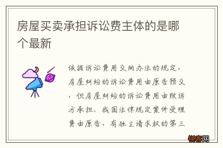房屋买卖承担诉讼费主体的是哪个最新