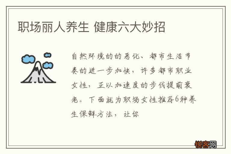 职场丽人养生 健康六大妙招