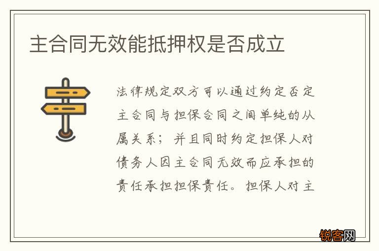 主合同无效能抵押权是否成立
