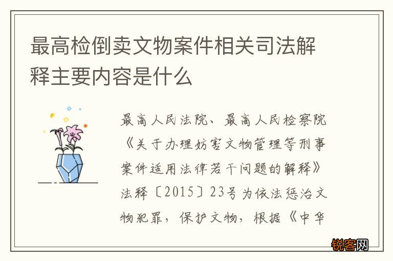 最高检倒卖文物案件相关司法解释主要内容是什么