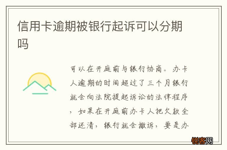 信用卡逾期被银行起诉可以分期吗