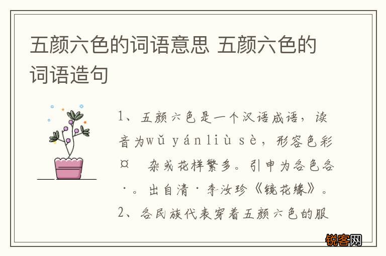 五颜六色的词语意思 五颜六色的词语造句