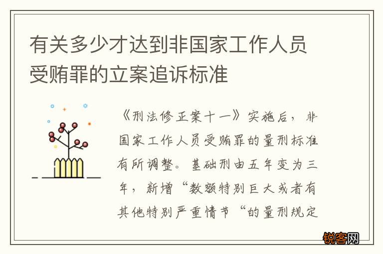 有关多少才达到非国家工作人员受贿罪的立案追诉标准