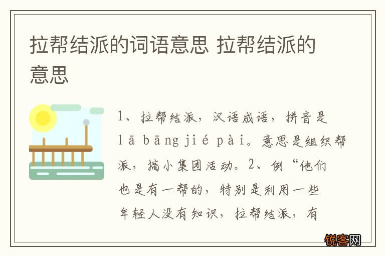 拉帮结派的词语意思 拉帮结派的意思