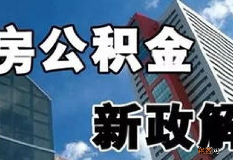 盐城住房公积金政策“快问快答”！事关公积金贷款和提取！