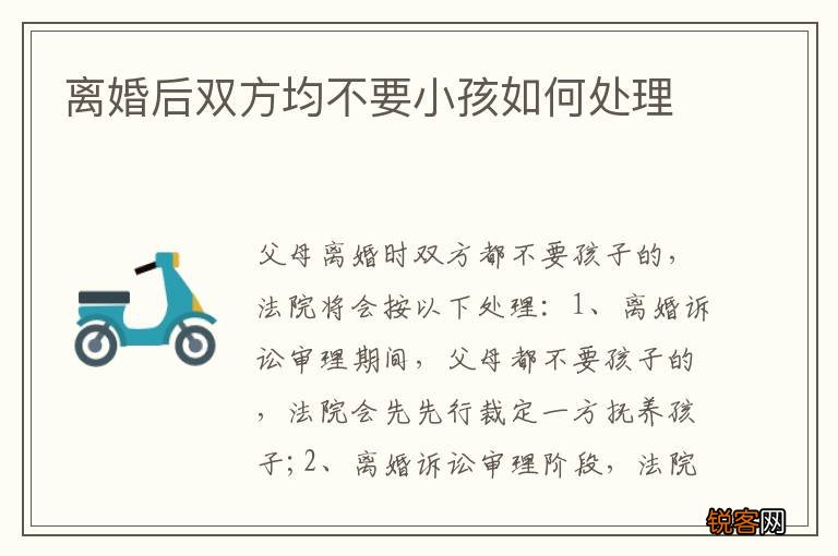 离婚后双方均不要小孩如何处理