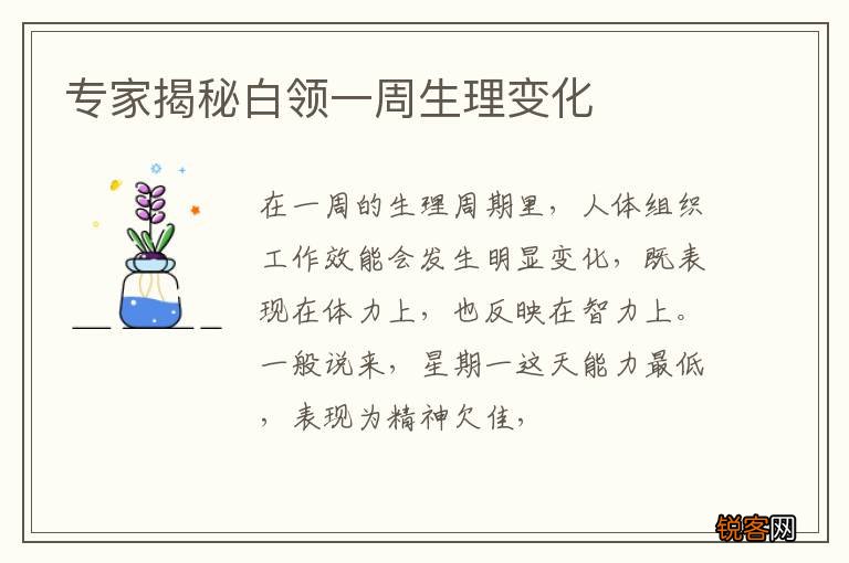 专家揭秘白领一周生理变化