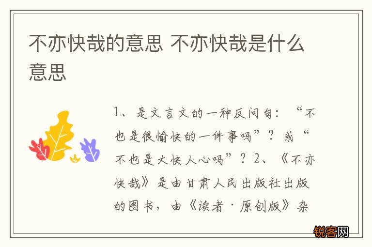 不亦快哉的意思 不亦快哉是什么意思