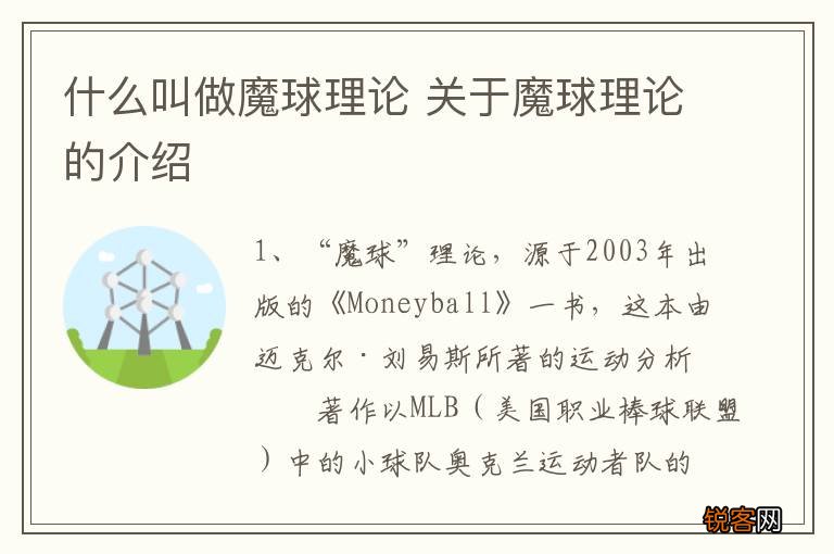 什么叫做魔球理论 关于魔球理论的介绍