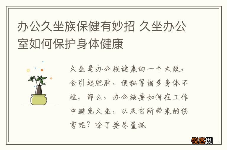 办公久坐族保健有妙招 久坐办公室如何保护身体健康